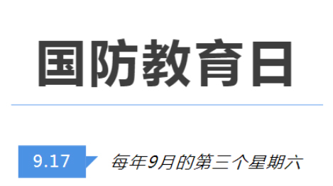 全民國(guó)防教育日 | 國(guó)防知識(shí)了解多少？致敬最可愛(ài)的人！