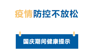 【疫情防控】國(guó)慶節(jié)疫情防控不放松，廣西疾控發(fā)布提示