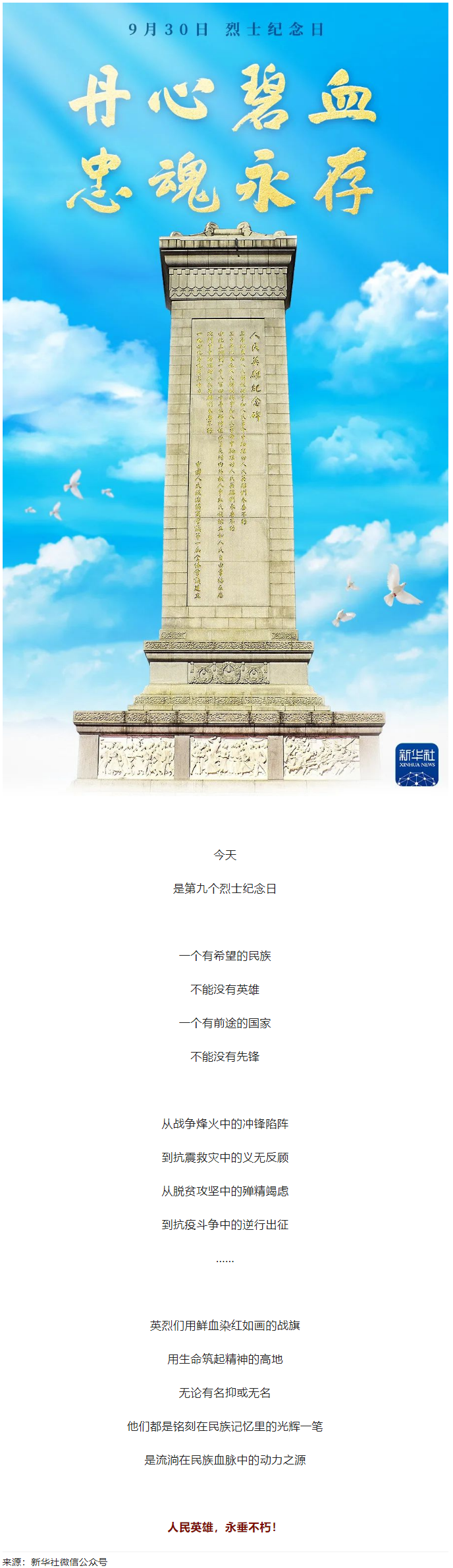 人民英雄，永垂不朽！.png