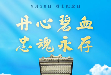 人民英雄，永垂不朽！