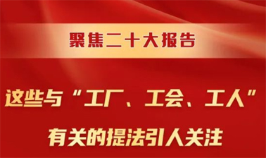 聚焦二十大報告，這些與“工廠、工會、工人”有關(guān)的提法引人關(guān)注