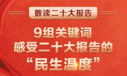 9組關(guān)鍵詞，感受二十大報(bào)告的“民生溫度”