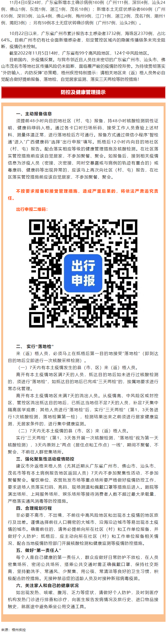 廣州面臨抗疫三年以來最嚴(yán)峻疫情！相關(guān)地區(qū)來（返）梧人員請主動(dòng)報(bào)備！.png
