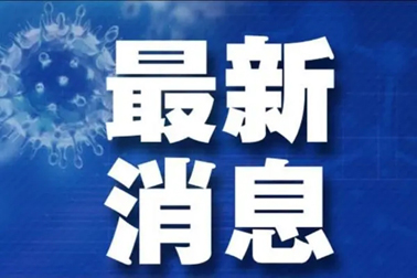 廣州面臨抗疫三年以來(lái)最嚴(yán)峻疫情！相關(guān)地區(qū)來(lái)（返）梧人員請(qǐng)主動(dòng)報(bào)備！