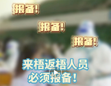 報(bào)備報(bào)備，必須報(bào)備，來(lái)梧返梧人員必須通過(guò)智桂通報(bào)備行程