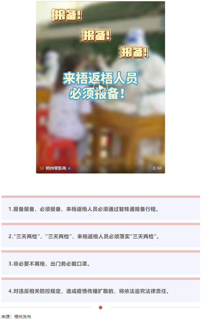 報(bào)備報(bào)備，必須報(bào)備，來梧返梧人員必須通過智桂通報(bào)備行程.png