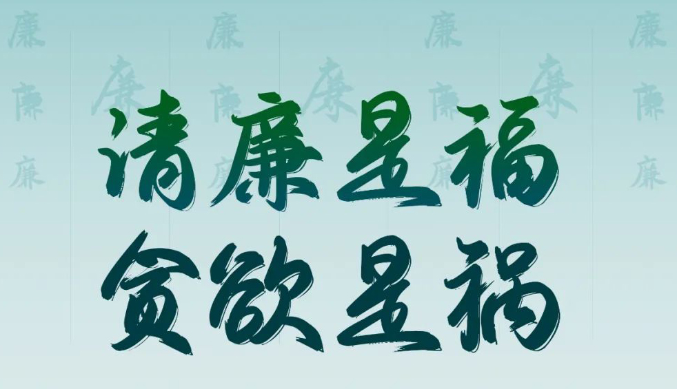 “清廉廣西建設(shè)梧州行動(dòng)”廉政公益廣告展播丨優(yōu)秀海報(bào)、漫畫