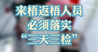 “三天三檢”，“三天三檢”！來梧返梧人員必須落實(shí)“三天三檢”
