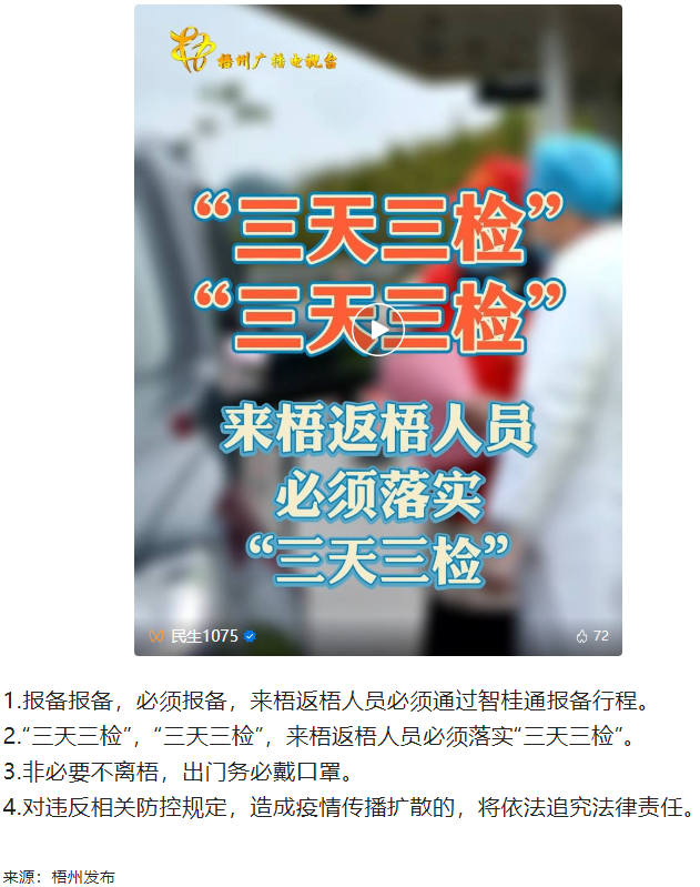 “三天三檢”，“三天三檢”！來梧返梧人員必須落實(shí)“三天三檢”.png
