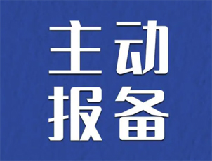 主動(dòng)報(bào)備很重要，如何報(bào)備看這里
