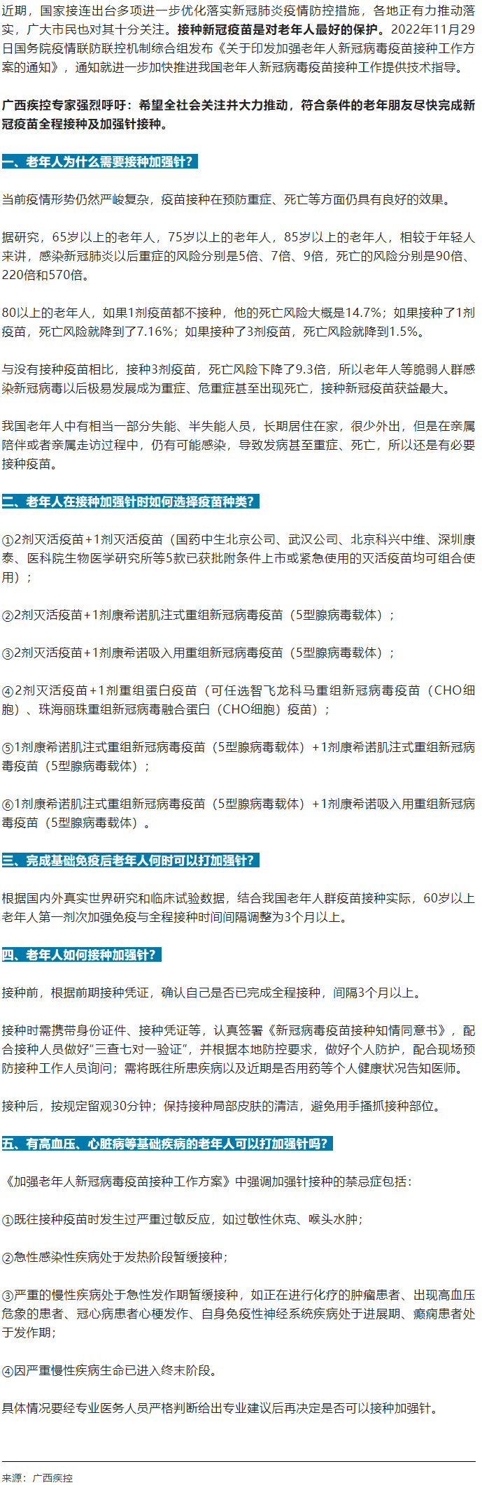廣西疾控中心提醒：老年人盡快完成新冠病毒疫苗加強針的接種！.png