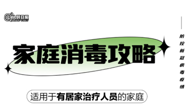 實用！家庭消毒攻略請收好