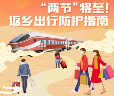 “兩節(jié)”返鄉(xiāng)出行如何做好防護(hù)？這份指南請收好！