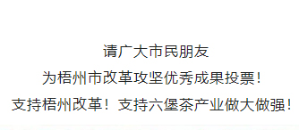 請為梧州改革工作投票！支持六堡茶產(chǎn)業(yè)做大做強！