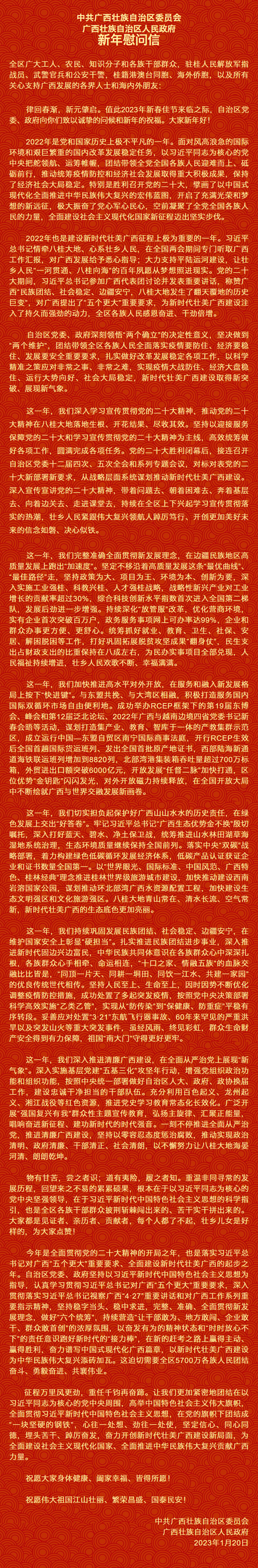 自治區(qū)黨委、自治區(qū)人民政府新年慰問信.png