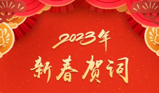 “兔”飛猛進(jìn)、大展宏“兔”！蔣連生鐘暢姿致新春賀詞，祝福梧州全市人民！
