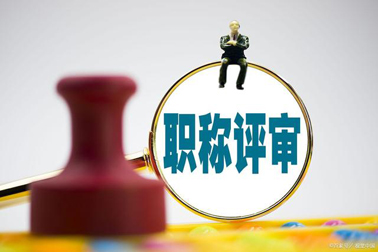 評職稱，對論文、學歷、獎項有新要求！詳情→