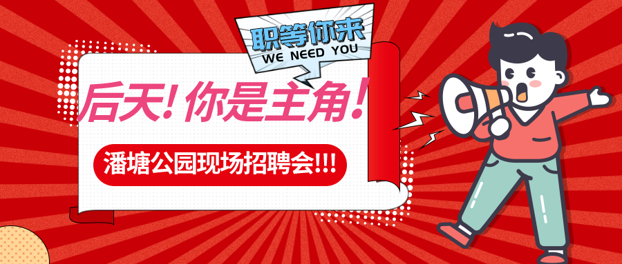 【春送崗位】好工作，不容錯(cuò)過！潘塘公園招聘會(huì)7000多個(gè)崗位“職”等你來