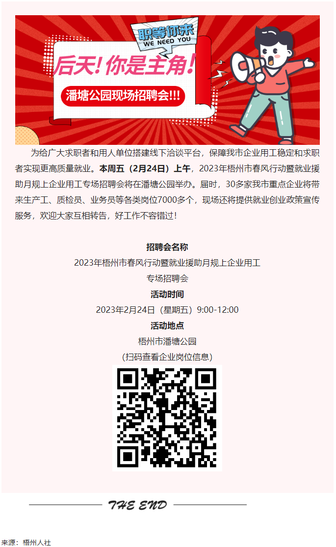 【春送崗位】好工作，不容錯(cuò)過(guò)！潘塘公園招聘會(huì)7000多個(gè)崗位“職”等你來(lái).png