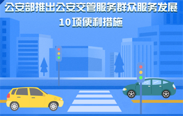 10項(xiàng)交管便利新措施！6月1日起實(shí)施