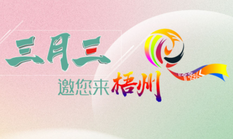 “壯族三月三”來(lái)梧州，哪些打卡地是你和親友不能錯(cuò)過(guò)的？