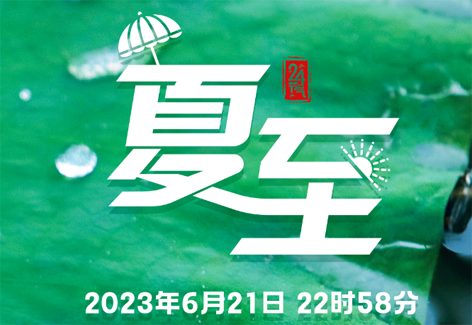今日，夏至
