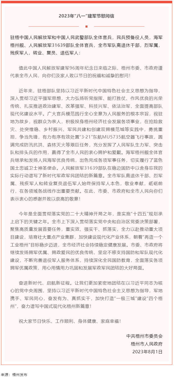今天，建軍節(jié)丨梧州市委、市政府向你們發(fā)出慰問信.png