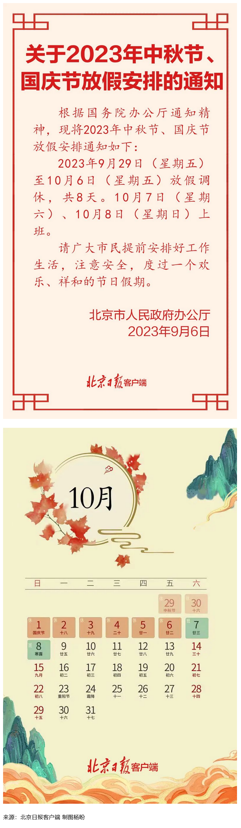 Screenshot 2023-09-06 at 22-55-27 連休8天！北京中秋、國慶放假安排來了.png
