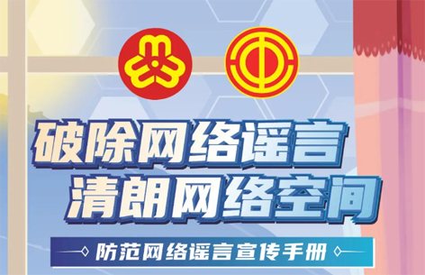 網(wǎng)絡(luò)安全宣傳周丨如何破除網(wǎng)絡(luò)謠言？一起看漫畫學(xué)知識