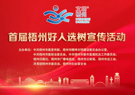 發(fā)掘凡人善舉，點(diǎn)亮文明之光！首屆“梧州好人”選樹宣傳活動(dòng)啟動(dòng)