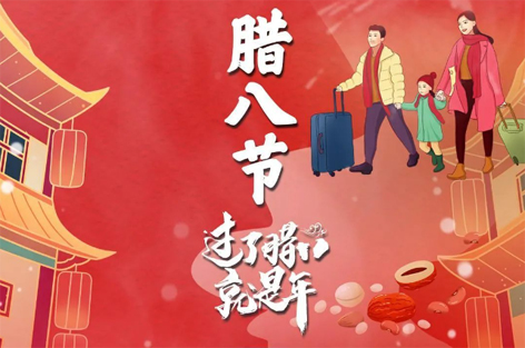 臘八節(jié)來啦！過了臘八就是年！