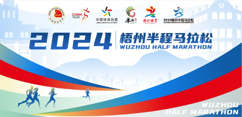 定了！中國田徑協(xié)會A1類路跑賽事認證~2024梧州半程馬拉松等你來跑