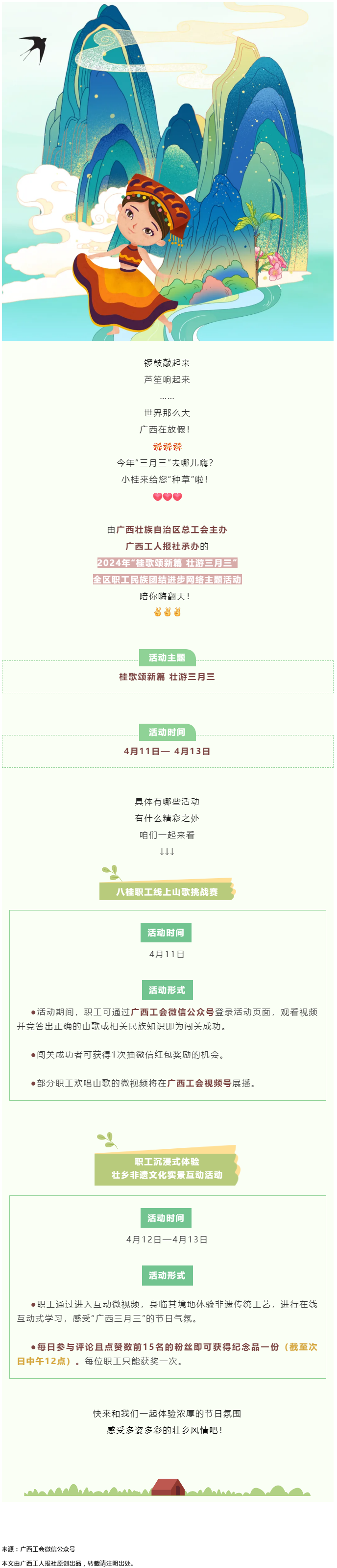 @阿哥阿妹 “桂歌頌新篇 壯游三月三”全區(qū)職工民族團(tuán)結(jié)進(jìn)步網(wǎng)絡(luò)主題活動(dòng)陪你嗨翻天！.png