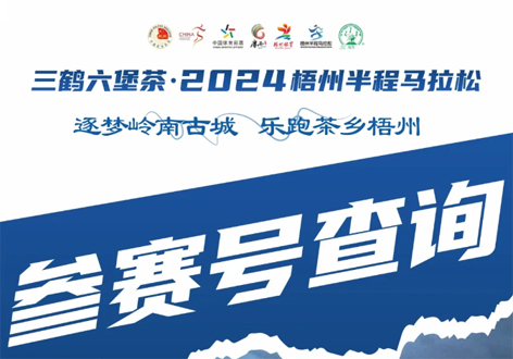 @所有跑友，三鶴六堡茶．2024梧州半程馬拉松參賽號(hào)查詢通道開(kāi)啟！