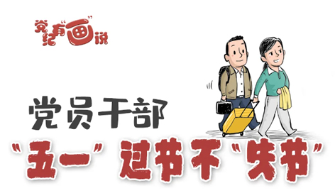 @黨員干部，“五一”過節(jié)不“失節(jié)”