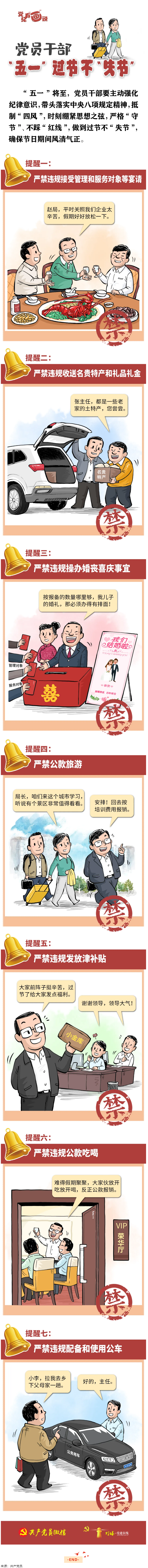 @黨員干部，“五一”過(guò)節(jié)不“失節(jié)”.png