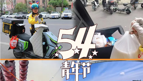 今天，五四青年節(jié)