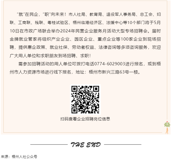 【就業(yè)梧家 職創(chuàng)未來(lái)】梧州市2024年民營(yíng)企業(yè)服務(wù)月大型專場(chǎng)招聘會(huì)來(lái)啦！.png