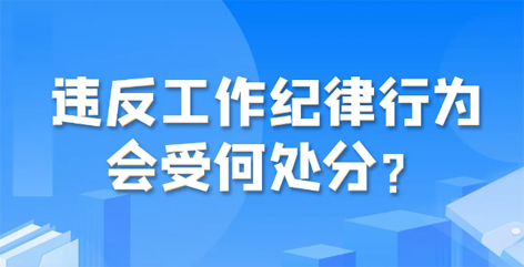 違反工作紀(jì)律行為會(huì)受何處分？