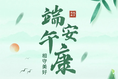 祝全市職工端午安康！