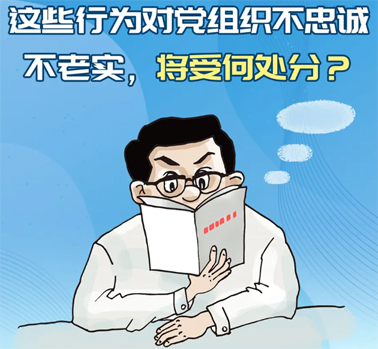 【理論學(xué)習(xí)】這些行為對黨組織不忠誠不老實(shí)，將受何處分？