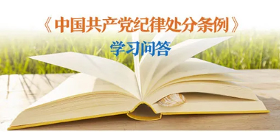 紀(jì)律處分條例 學(xué)習(xí)問答丨對(duì)陽(yáng)奉陰違的“兩面人”行為如何追究黨紀(jì)責(zé)任？