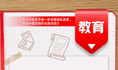 @年輕人，三中全會(huì)《決定》里的這些事與你相關(guān)!