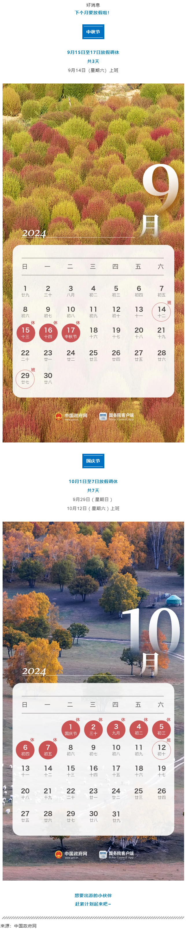 中秋、國慶放假通知來了！.png