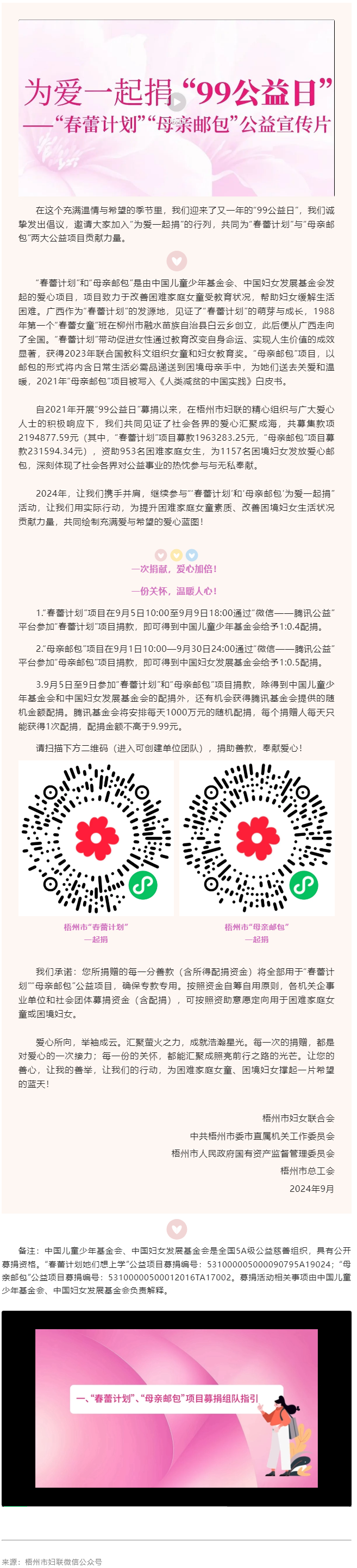 為愛一起捐丨2024年“99公益”助力“春蕾計(jì)劃”“母親郵包”項(xiàng)目倡議書.png