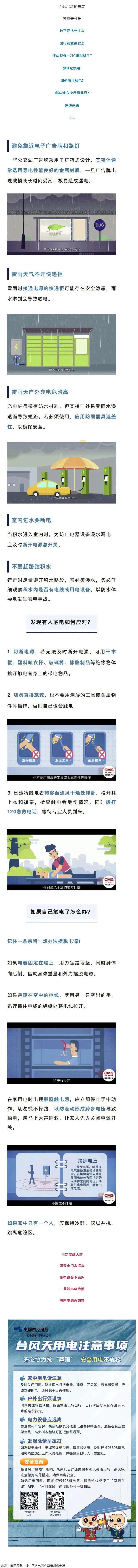 臺(tái)風(fēng)天如何防止觸電，這份安全提示請(qǐng)查收！.png