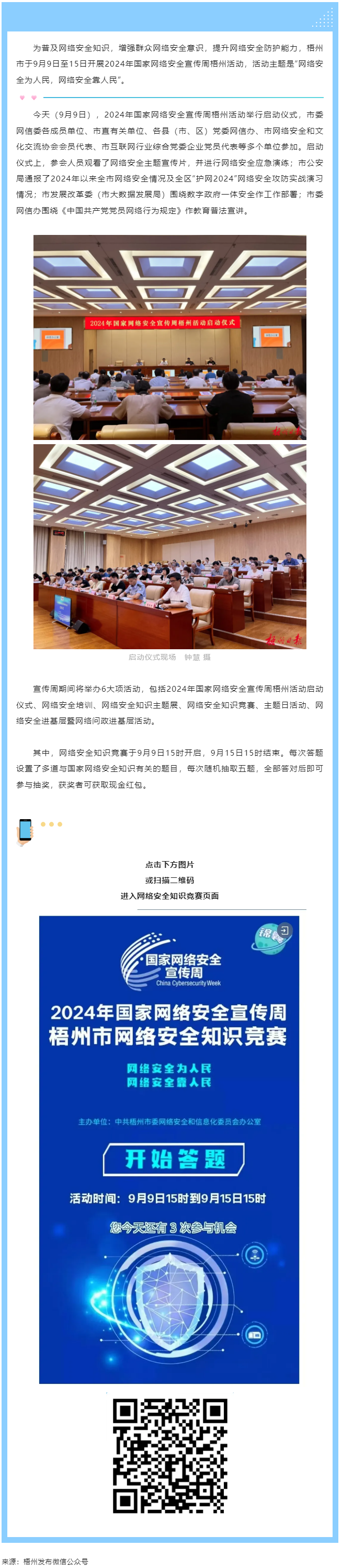 今天，2024年國家網(wǎng)絡(luò)安全宣傳周梧州活動(dòng)舉行啟動(dòng)儀式.png
