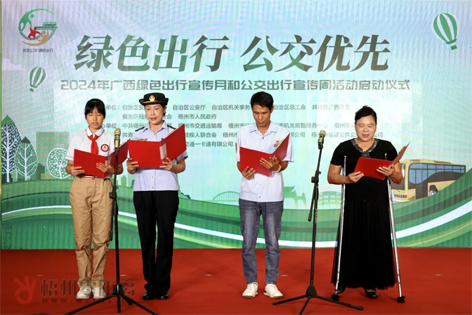 2024年廣西綠色出行宣傳月和公交出行宣傳周活動(dòng)在梧州啟動(dòng)！