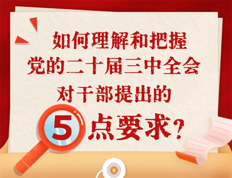 如何理解和把握三中全會(huì)對(duì)干部提出的5點(diǎn)要求？