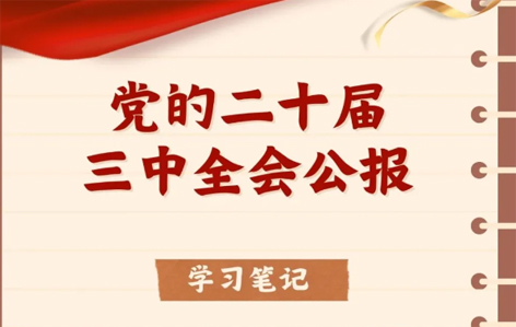 收藏！二十屆三中全會(huì)公報(bào)學(xué)習(xí)筆記